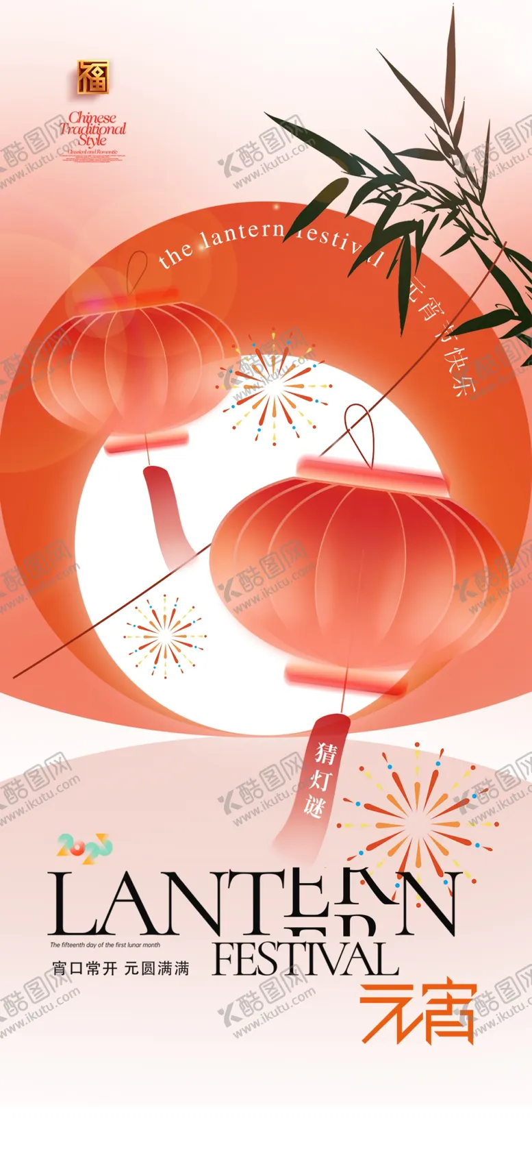 编号：98517503020023381896【酷图网】源文件下载-元宵节