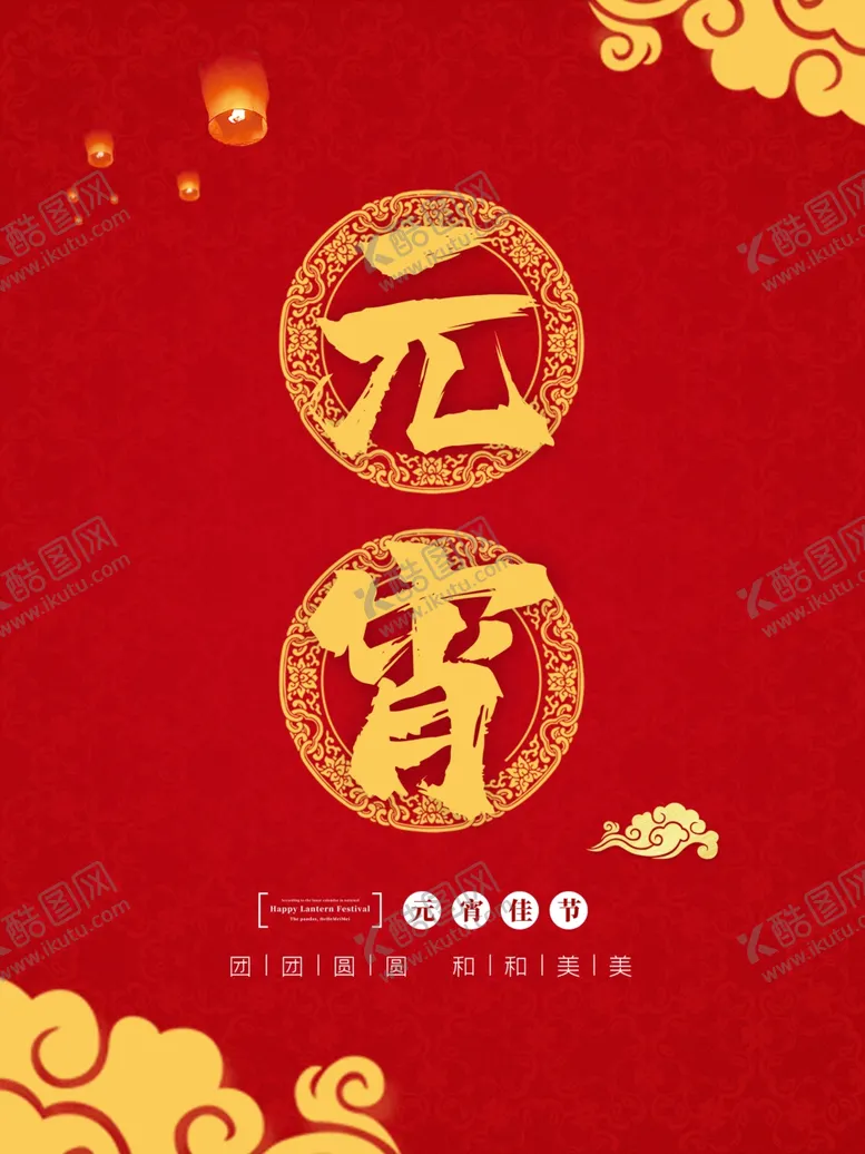 编号：11616004081930366785【酷图网】源文件下载-元宵