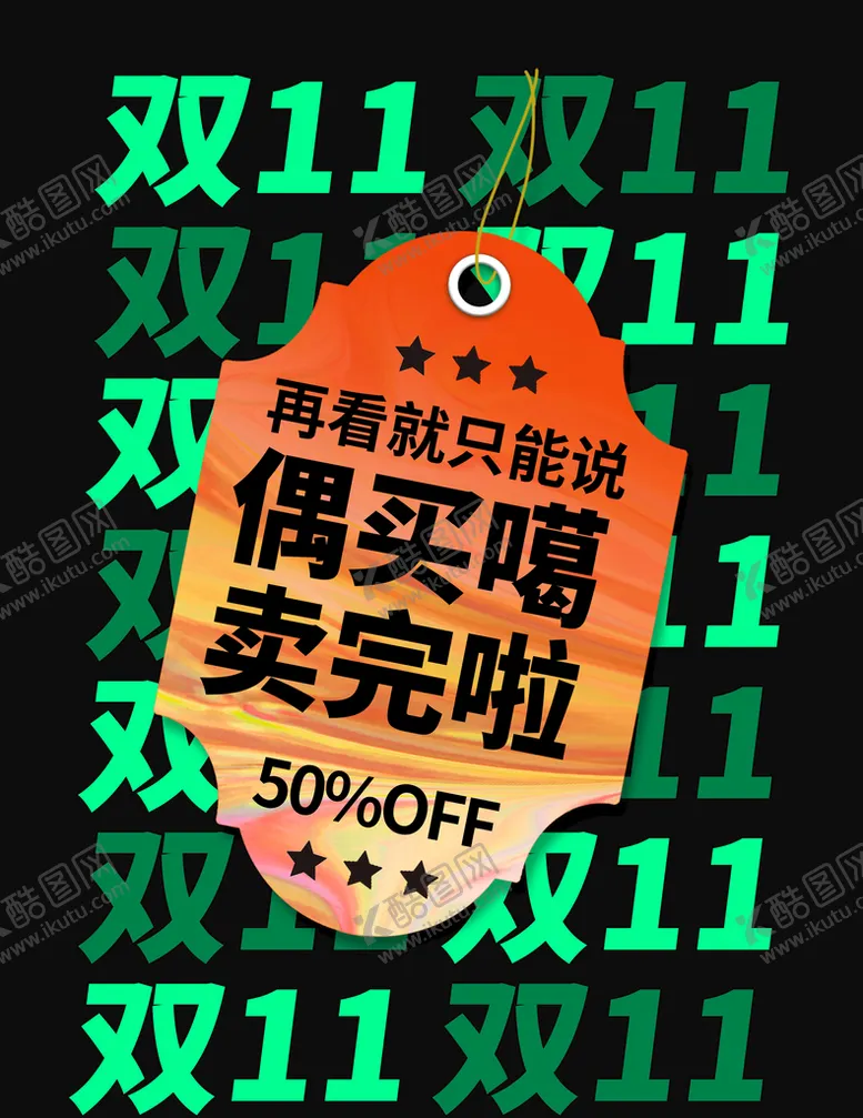 编号：24819710082238150974【酷图网】源文件下载-双11促销