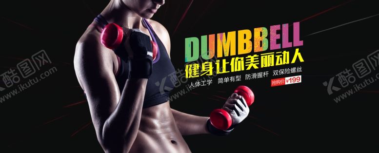 编号：38391207130608201994【酷图网】源文件下载-哑铃健身海报