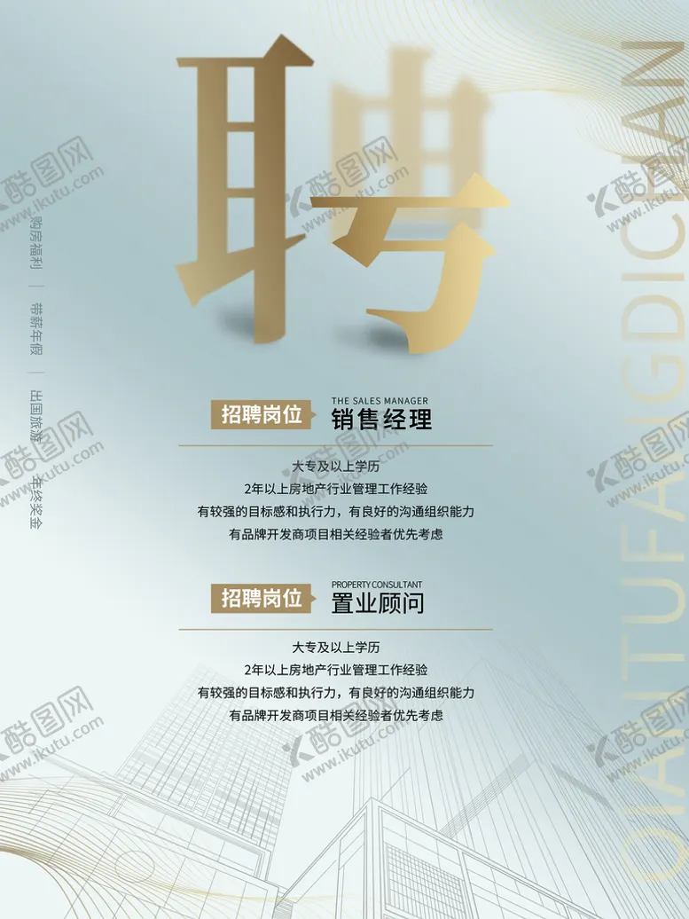 编号：57610909140011455730【酷图网】源文件下载-房地产招聘