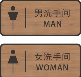 男女厕所洗手间木质纹理指示牌
