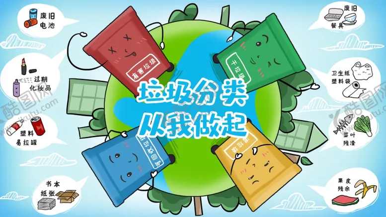 编号：50838904300600051374【酷图网】源文件下载-垃圾分类插画