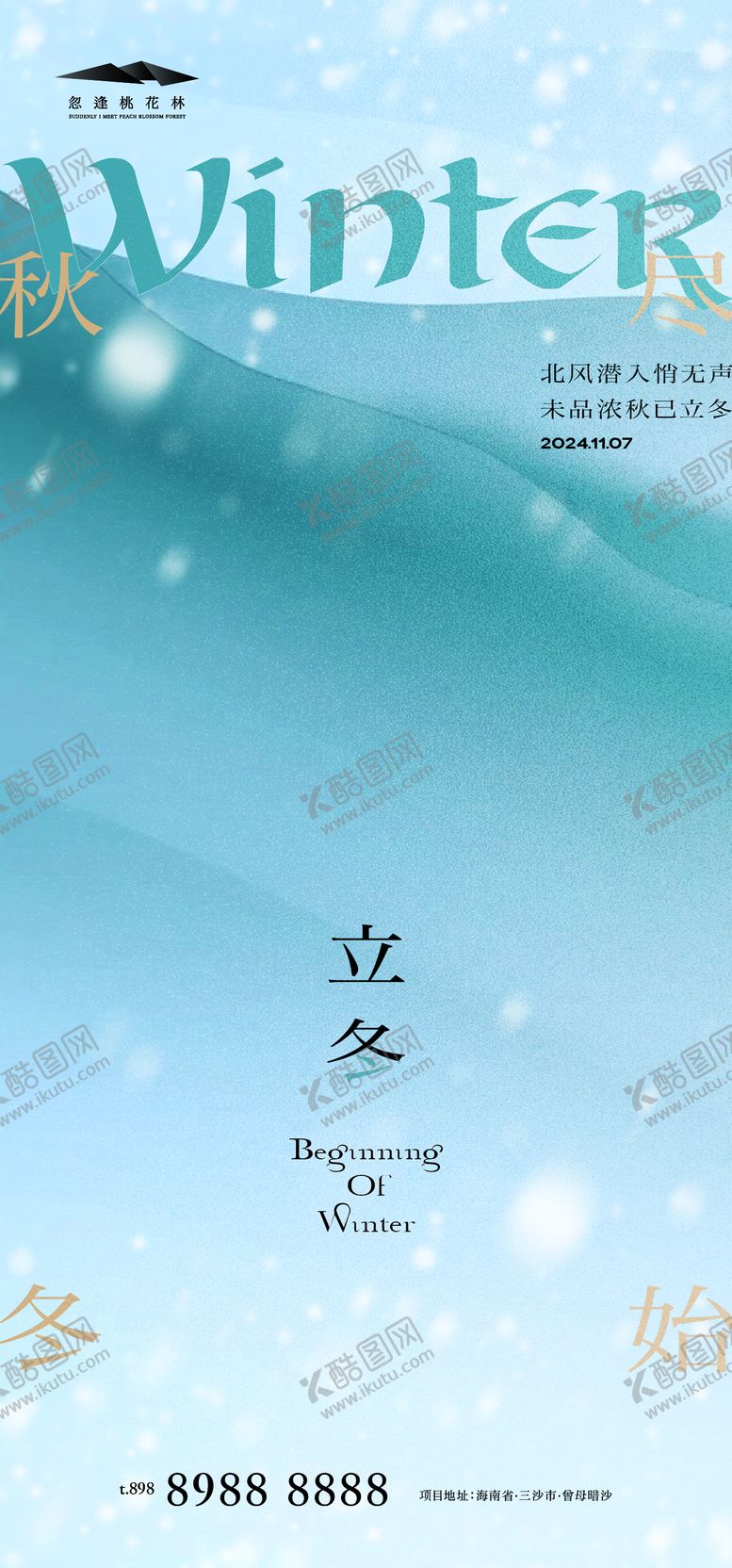 编号：31993012050603507761【酷图网】源文件下载-立冬海报