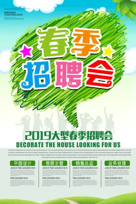春季招聘会