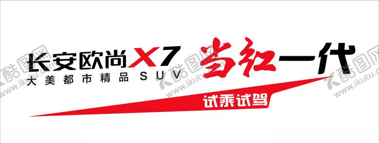 编号：30541905140432235218【酷图网】源文件下载-长安欧尚车身广告