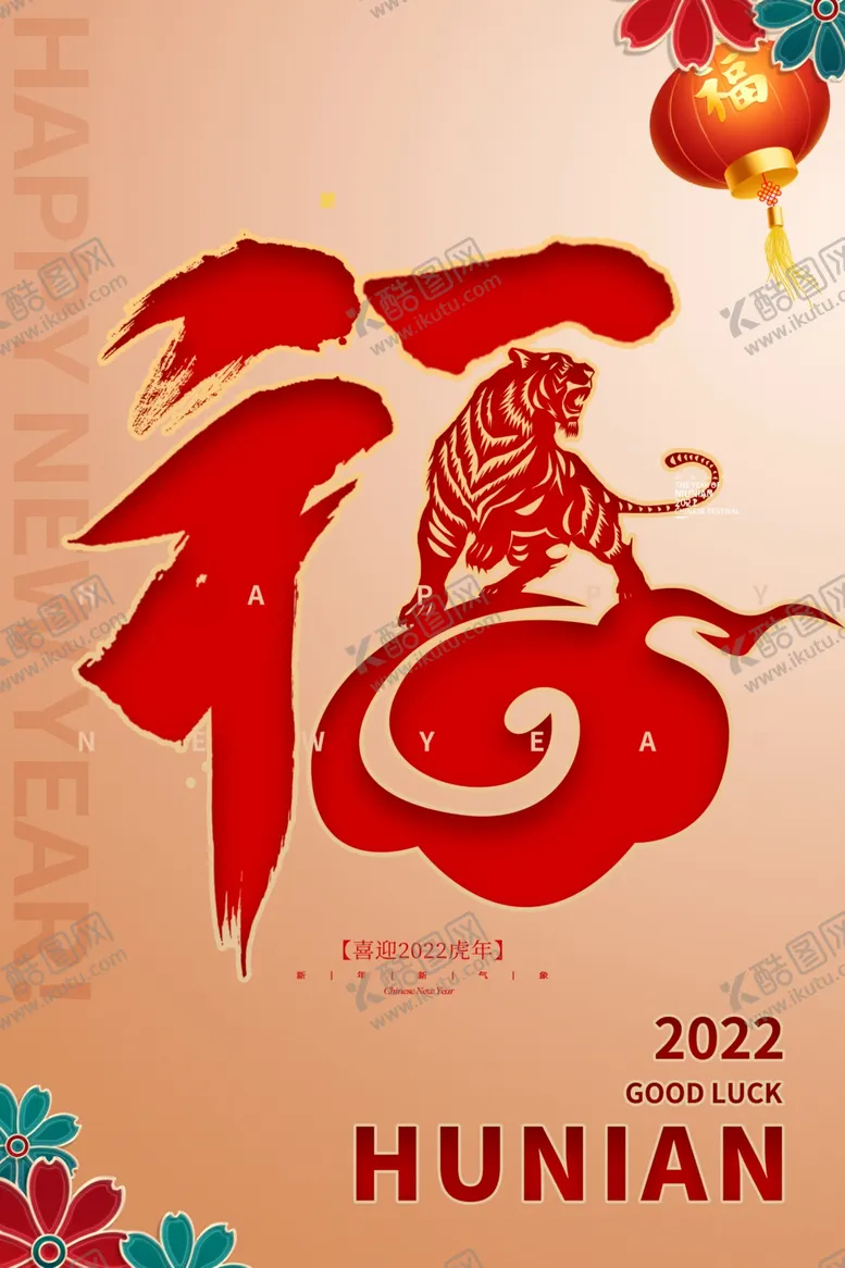 编号：46770602110327533129【酷图网】源文件下载-虎年海报插画设计