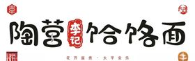陶营李记烩面