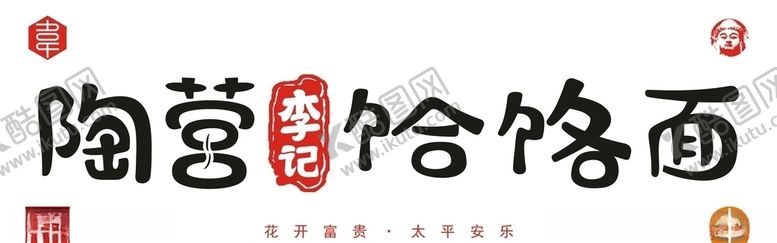编号：35771409200627435825【酷图网】源文件下载-陶营李记饸饹面