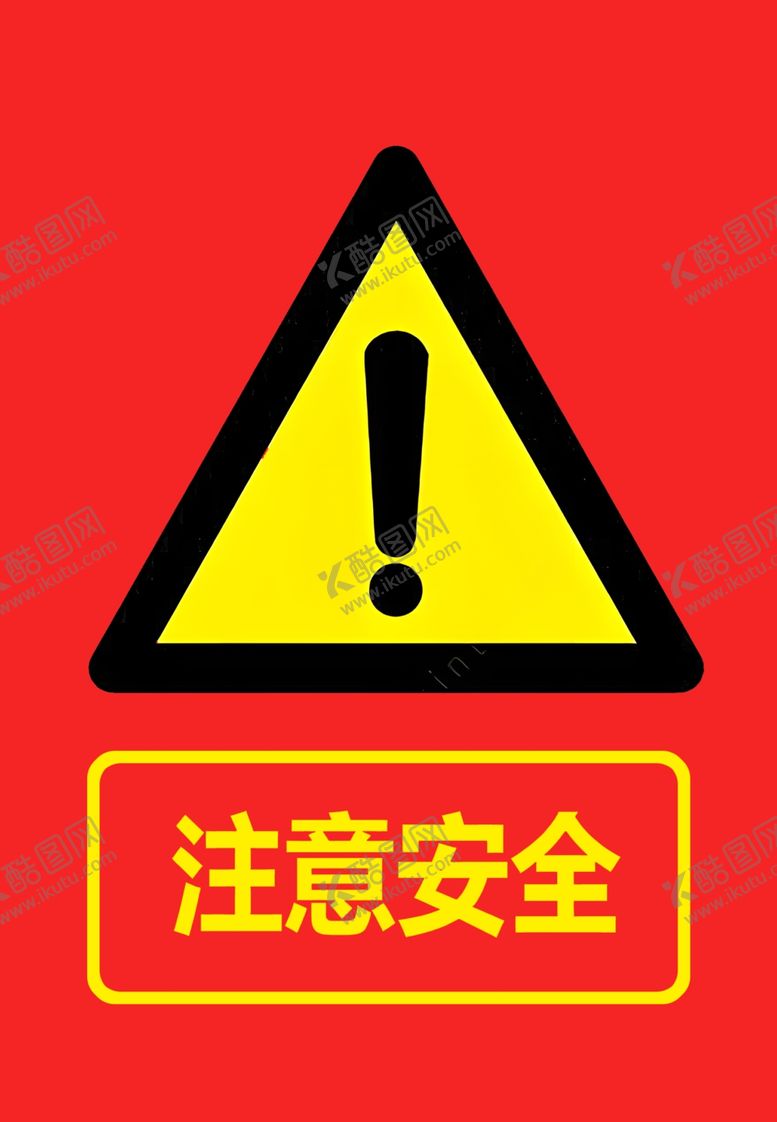 编号：36132202031456323178【酷图网】源文件下载-注意安全标志牌