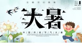 大暑宣传单节气朋友圈处微信