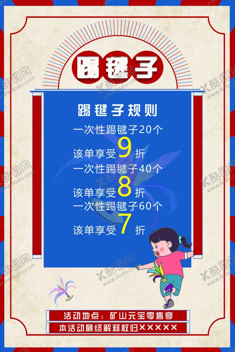 编号：32791403051534275387【酷图网】源文件下载-踢毽子规则