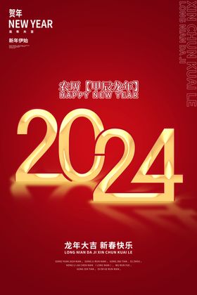 2024龙年春节拜年广告图图片