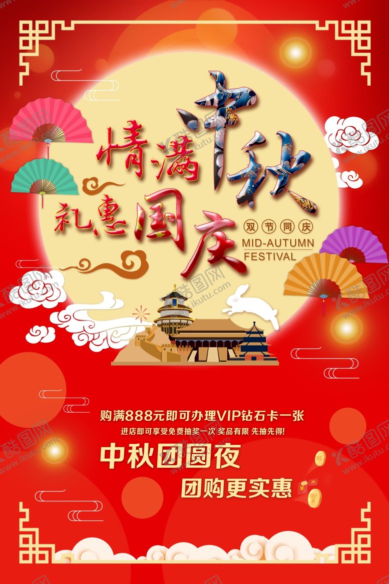 编号：44135709261215585673【酷图网】源文件下载-情满中秋礼惠国庆双节同庆