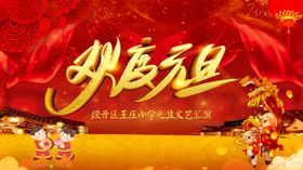 喜庆元旦新年背景