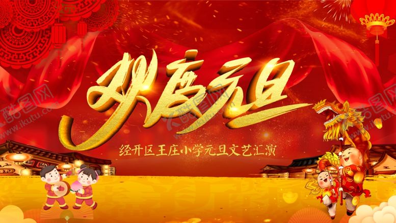 编号：83023409102004183376【酷图网】源文件下载-喜庆元旦新年背景