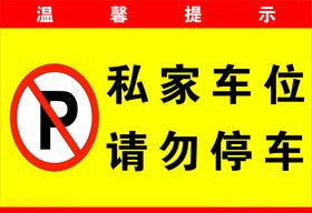 私家车位