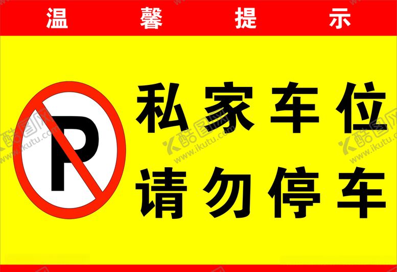 编号：30791805081337438207【酷图网】源文件下载-私家车位