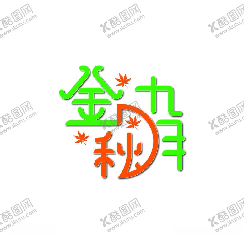 编号：18732509242020064848【酷图网】源文件下载-金秋九月艺术字