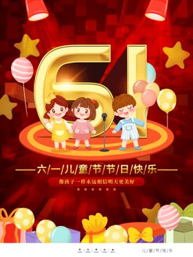 六一儿童节海报61促销