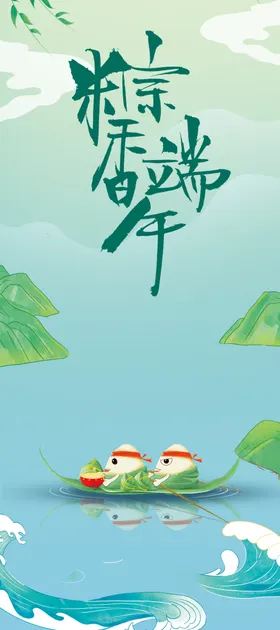 端午展架节拱门节海报节宣传单粽子促销