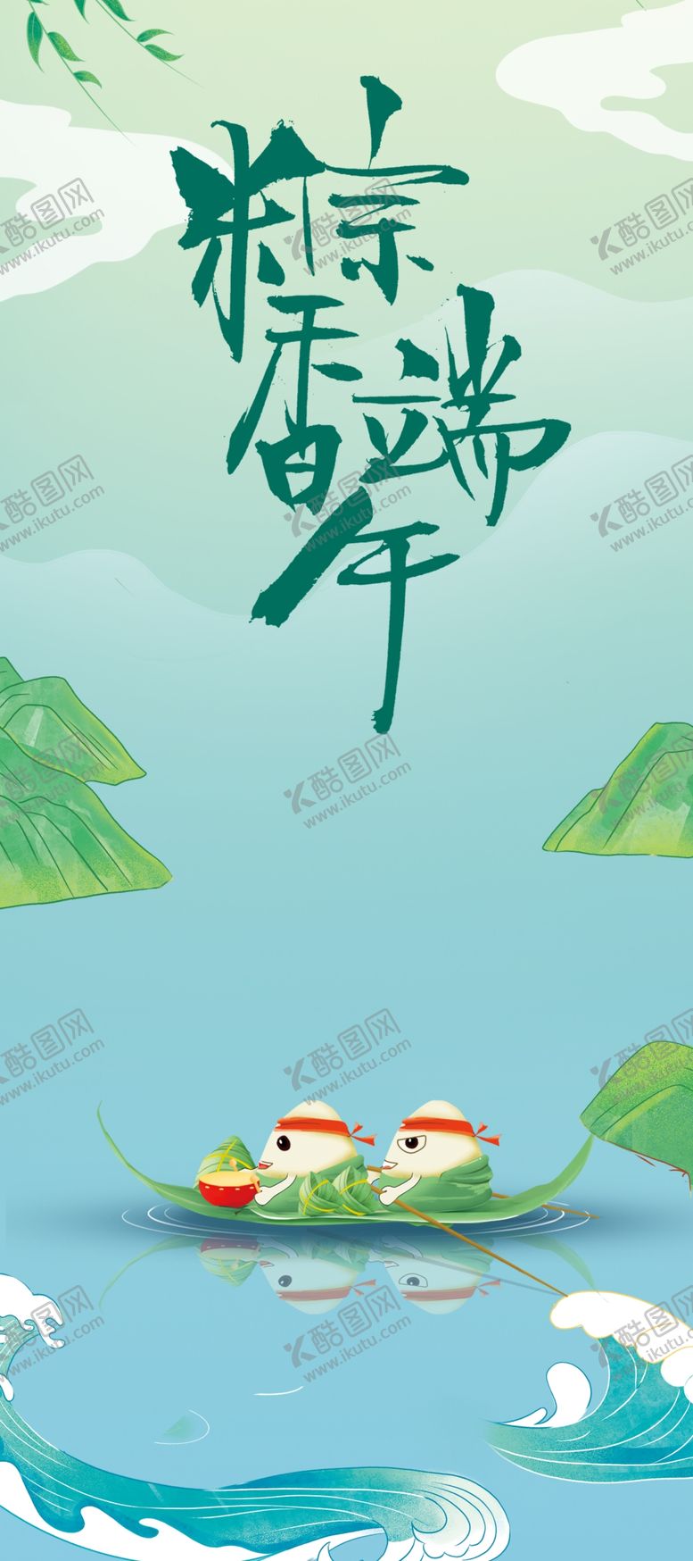 编号：45003801270358259433【酷图网】源文件下载-端午展架