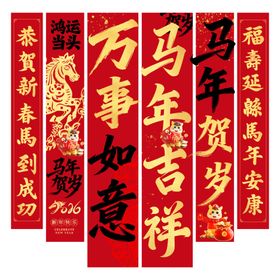 马年吉祥贺岁对联模板