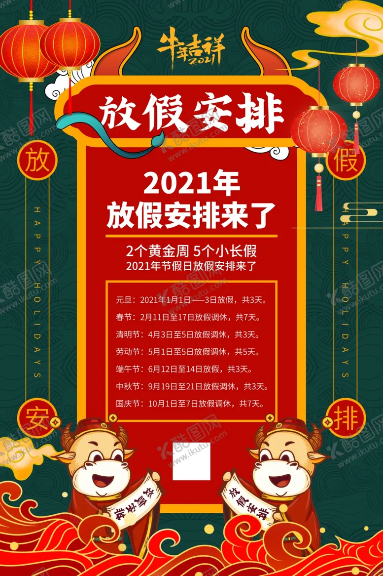 编号：51400703311410462952【酷图网】源文件下载-2021年放假安排