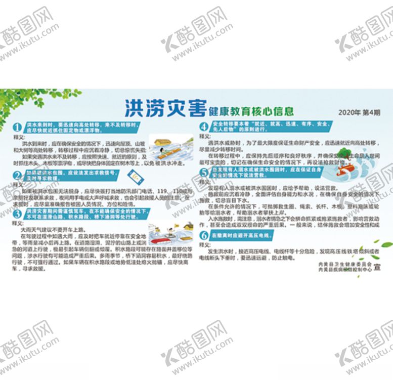 编号：97509206152216052972【酷图网】源文件下载-洪涝灾害健康教育核心信息