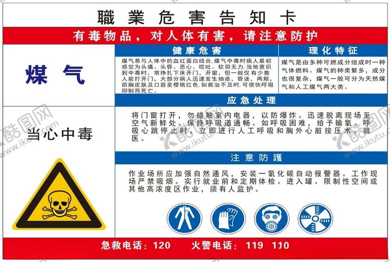 编号：81731807050618434780【酷图网】源文件下载-职业危害告知卡
