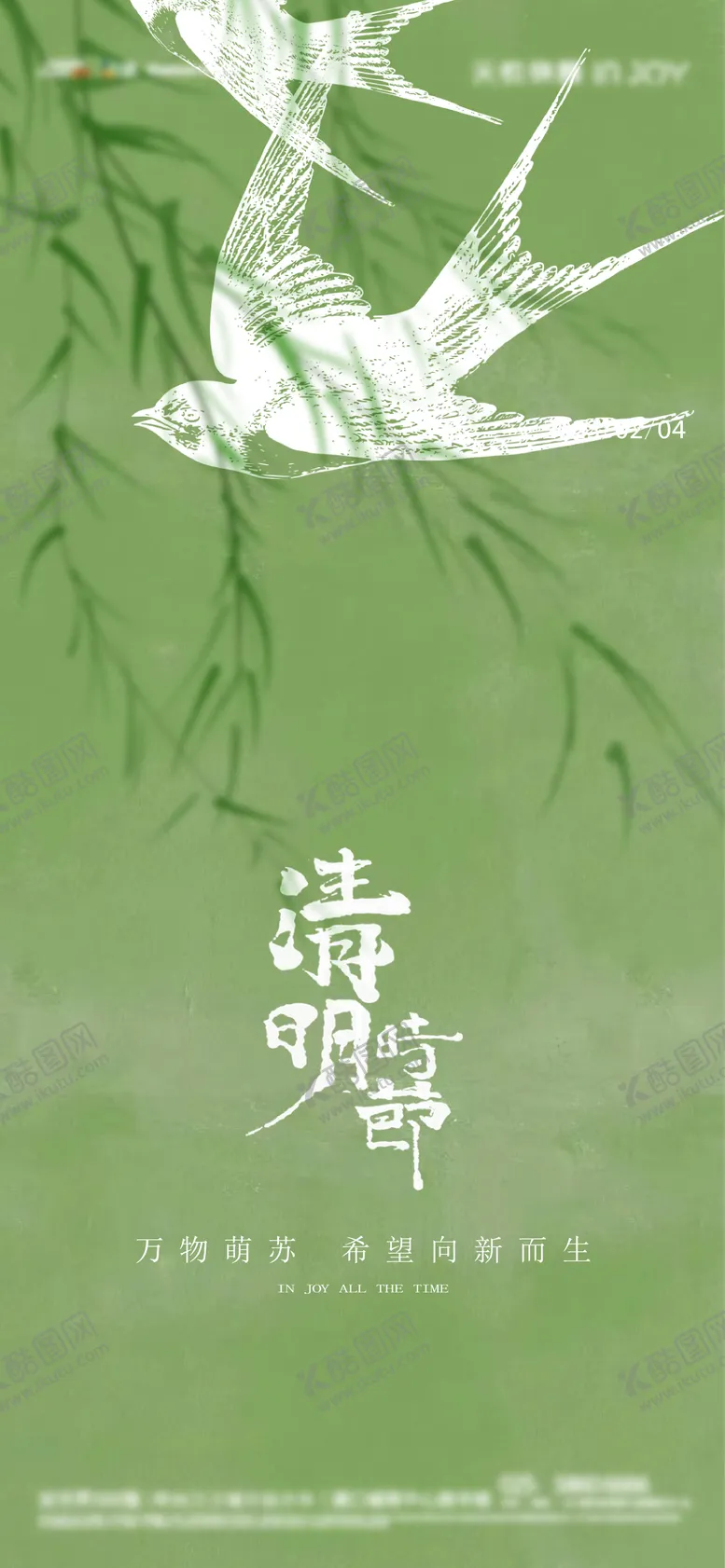 编号：18931803261332153587【酷图网】源文件下载-清明海报