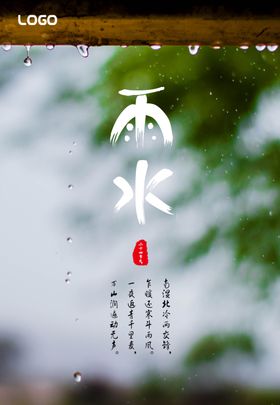 雨水