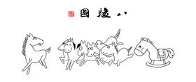 搞笑字画徐悲鸿八骏图