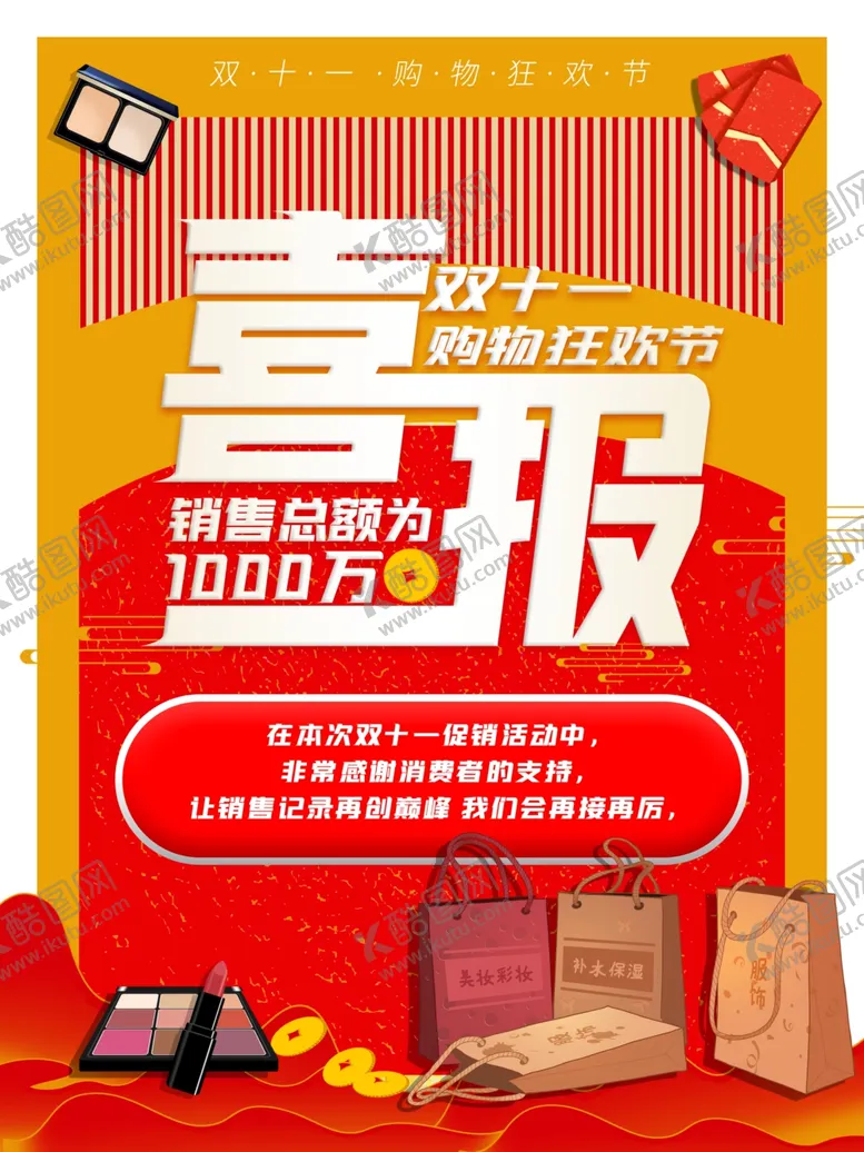 编号：86076504241625479343【酷图网】源文件下载-双11喜报
