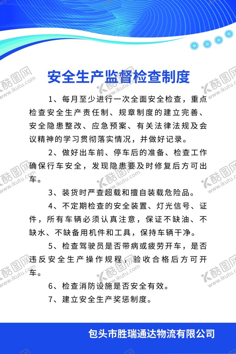 编号：84890105051841187933【酷图网】源文件下载-安全生产监督检查制度