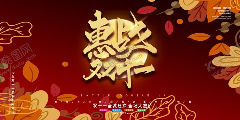 编号：83272510161615195748【酷图网】源文件下载-疯狂双十一