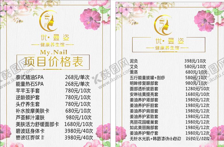 编号：57759607062043039607【酷图网】源文件下载-美容院价目表