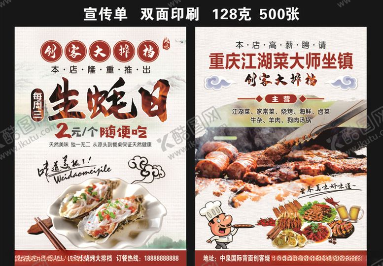 编号：72698606271141033506【酷图网】源文件下载-烧烤宣传单