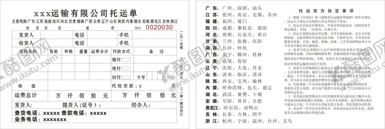 编号：46390501261836066782【酷图网】源文件下载-托运单据联单