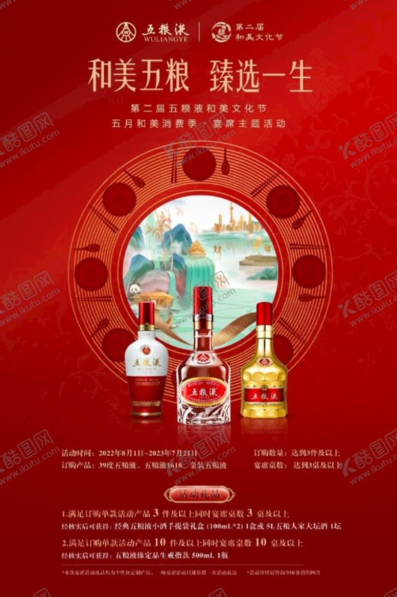 编号：85709209142329491467【酷图网】源文件下载-五粮液海报和美五粮五月消费季