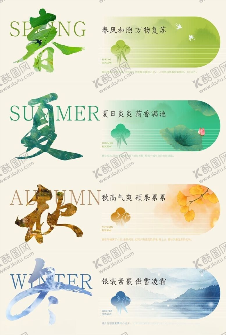 编号：95661805160810468079【酷图网】源文件下载-春夏秋冬四节气