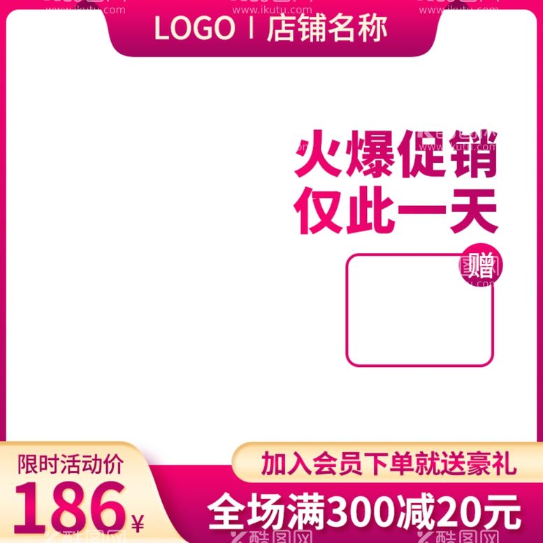 编号：64859612010009393726【酷图网】源文件下载-促销主图