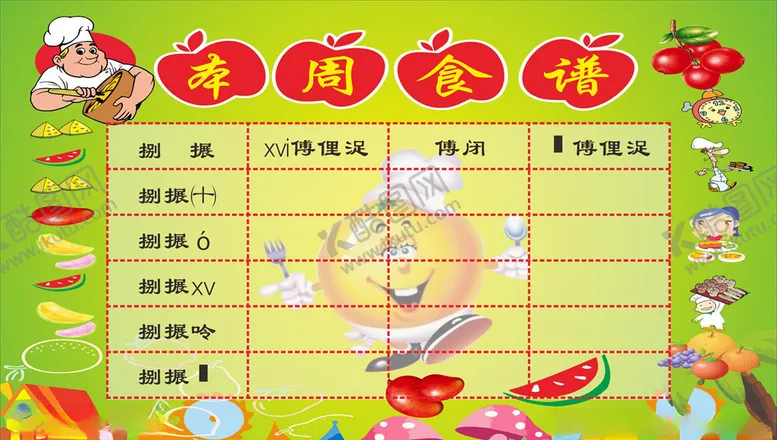 编号：94962504101203191814【酷图网】源文件下载-幼儿园食谱