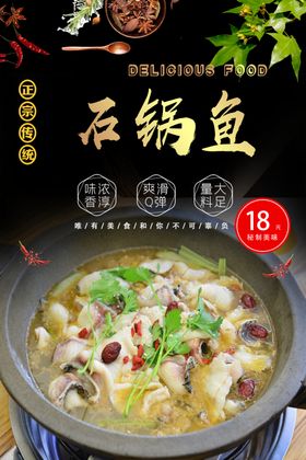 石锅鱼美食海报