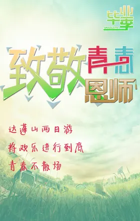 毕业季