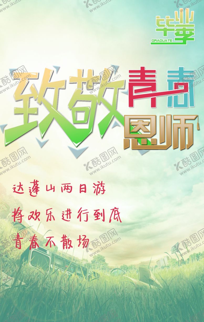编号：85929710082233518445【酷图网】源文件下载-毕业季