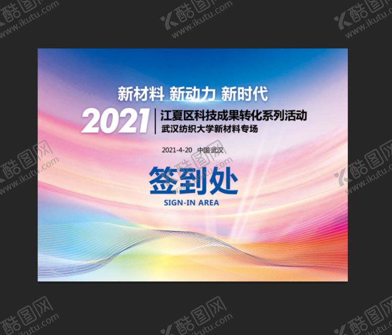 编号：07418209140057303409【酷图网】源文件下载-活动会议签到处