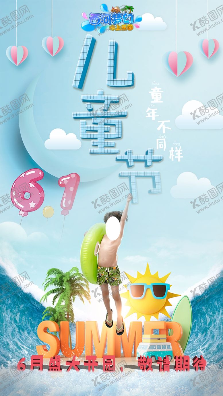 编号：17194306180517578258【酷图网】源文件下载-水上乐园61儿童节海报