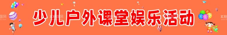 编号：22921212211250539262【酷图网】源文件下载-户外活动彩色横幅