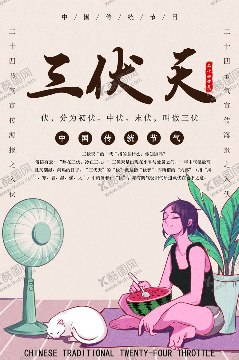 编号：22099207030538138950【酷图网】源文件下载-三伏天